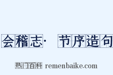 会稽志·节序造句是什么意思的图片